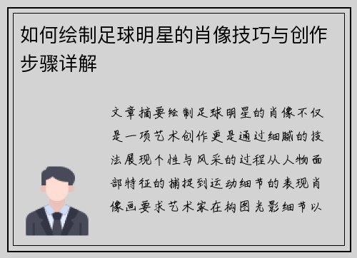 如何绘制足球明星的肖像技巧与创作步骤详解
