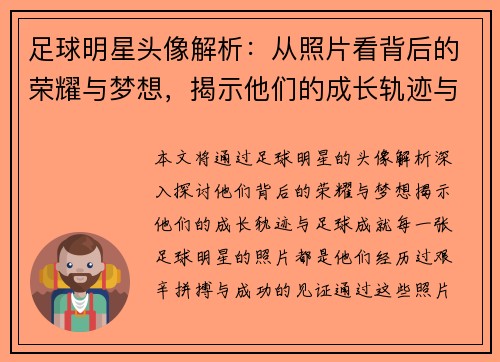 足球明星头像解析：从照片看背后的荣耀与梦想，揭示他们的成长轨迹与足球成就
