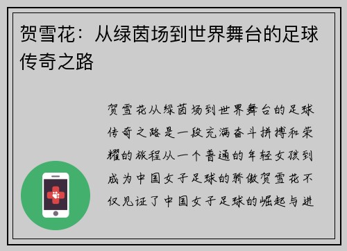贺雪花：从绿茵场到世界舞台的足球传奇之路