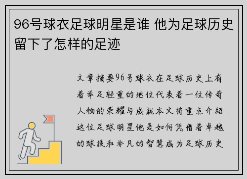 96号球衣足球明星是谁 他为足球历史留下了怎样的足迹