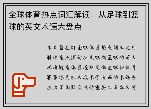 全球体育热点词汇解读：从足球到篮球的英文术语大盘点