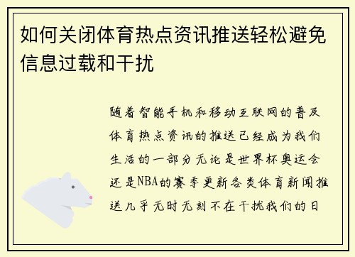 如何关闭体育热点资讯推送轻松避免信息过载和干扰