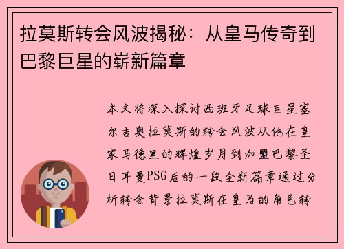 拉莫斯转会风波揭秘：从皇马传奇到巴黎巨星的崭新篇章