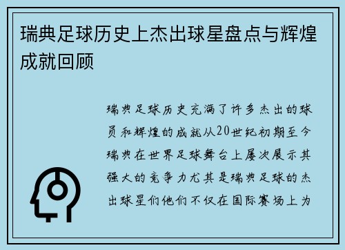 瑞典足球历史上杰出球星盘点与辉煌成就回顾