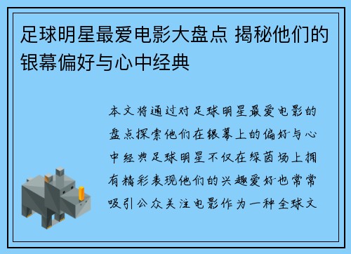 足球明星最爱电影大盘点 揭秘他们的银幕偏好与心中经典