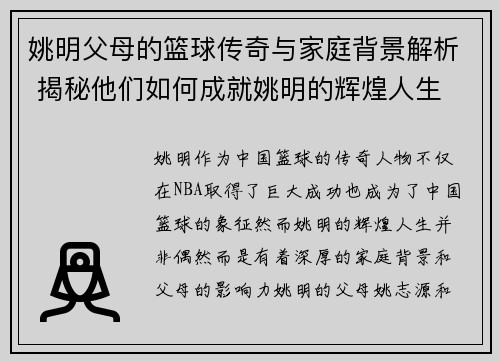 姚明父母的篮球传奇与家庭背景解析 揭秘他们如何成就姚明的辉煌人生
