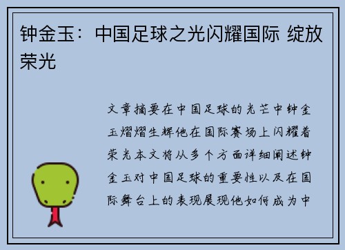 钟金玉：中国足球之光闪耀国际 绽放荣光