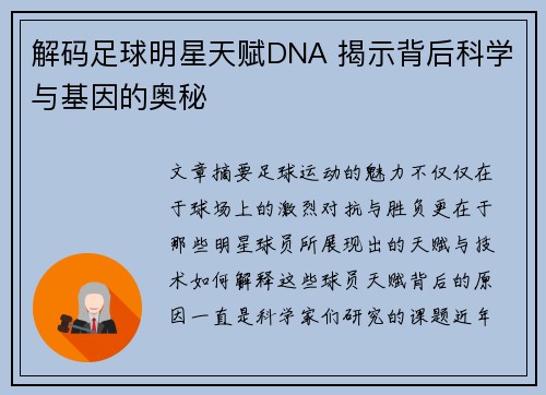 解码足球明星天赋DNA 揭示背后科学与基因的奥秘