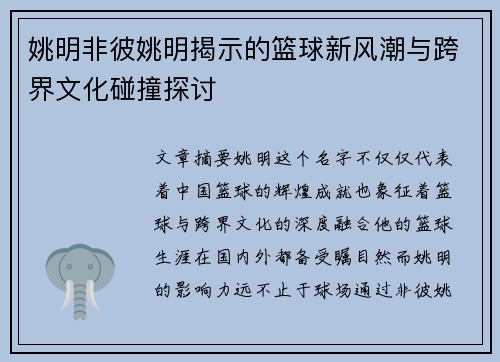 姚明非彼姚明揭示的篮球新风潮与跨界文化碰撞探讨