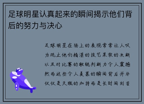 足球明星认真起来的瞬间揭示他们背后的努力与决心