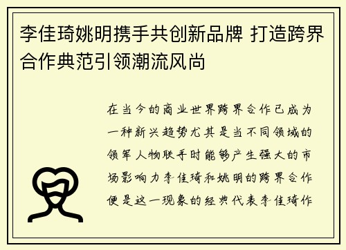 李佳琦姚明携手共创新品牌 打造跨界合作典范引领潮流风尚