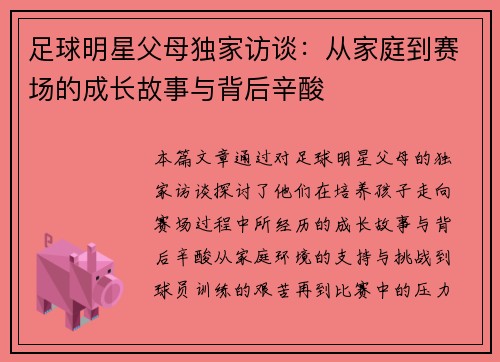 足球明星父母独家访谈：从家庭到赛场的成长故事与背后辛酸