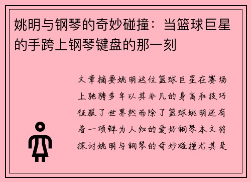 姚明与钢琴的奇妙碰撞：当篮球巨星的手跨上钢琴键盘的那一刻