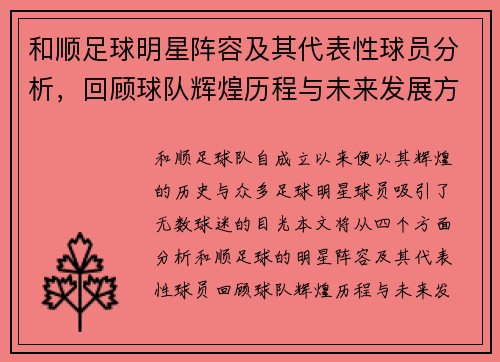 和顺足球明星阵容及其代表性球员分析，回顾球队辉煌历程与未来发展方向
