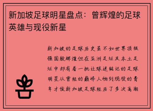 新加坡足球明星盘点：曾辉煌的足球英雄与现役新星