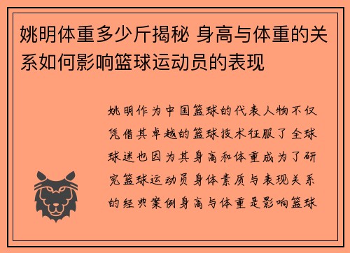 姚明体重多少斤揭秘 身高与体重的关系如何影响篮球运动员的表现