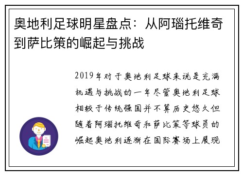 奥地利足球明星盘点：从阿瑙托维奇到萨比策的崛起与挑战
