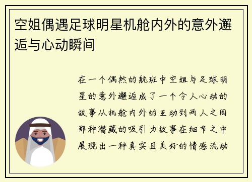 空姐偶遇足球明星机舱内外的意外邂逅与心动瞬间