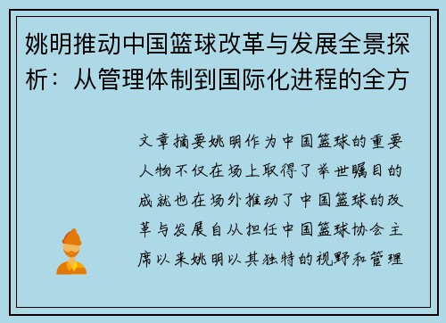 姚明推动中国篮球改革与发展全景探析：从管理体制到国际化进程的全方位变革