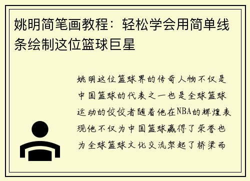 姚明简笔画教程：轻松学会用简单线条绘制这位篮球巨星