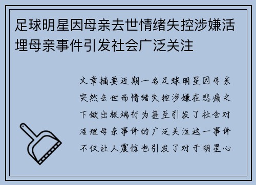 足球明星因母亲去世情绪失控涉嫌活埋母亲事件引发社会广泛关注