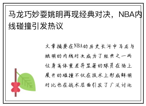 马龙巧妙耍姚明再现经典对决，NBA内线碰撞引发热议