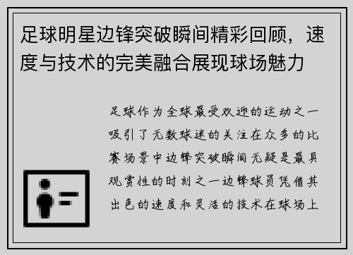 足球明星边锋突破瞬间精彩回顾，速度与技术的完美融合展现球场魅力