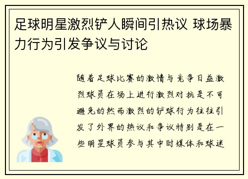 足球明星激烈铲人瞬间引热议 球场暴力行为引发争议与讨论