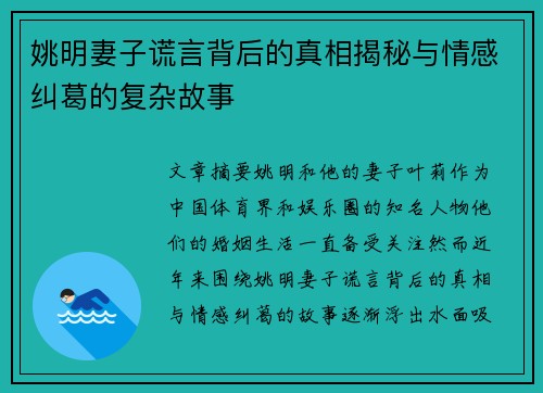 姚明妻子谎言背后的真相揭秘与情感纠葛的复杂故事