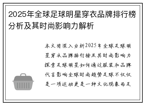 2025年全球足球明星穿衣品牌排行榜分析及其时尚影响力解析