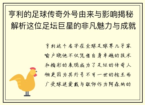亨利的足球传奇外号由来与影响揭秘 解析这位足坛巨星的非凡魅力与成就