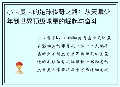 小卡贵卡的足球传奇之路：从天赋少年到世界顶级球星的崛起与奋斗