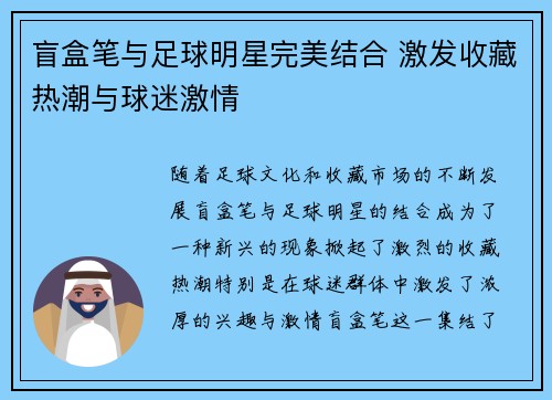 盲盒笔与足球明星完美结合 激发收藏热潮与球迷激情