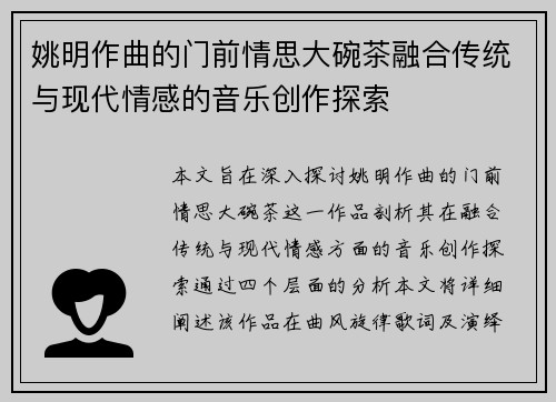 姚明作曲的门前情思大碗茶融合传统与现代情感的音乐创作探索