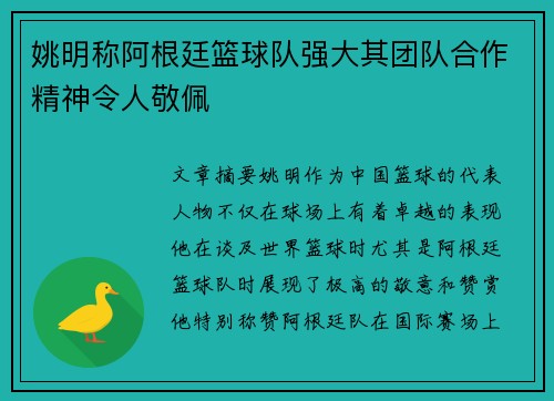 姚明称阿根廷篮球队强大其团队合作精神令人敬佩