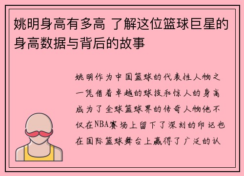 姚明身高有多高 了解这位篮球巨星的身高数据与背后的故事