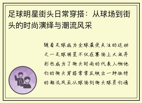 足球明星街头日常穿搭：从球场到街头的时尚演绎与潮流风采