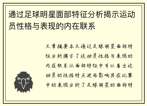 通过足球明星面部特征分析揭示运动员性格与表现的内在联系