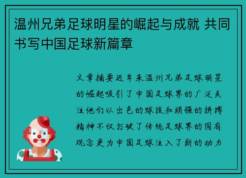 温州兄弟足球明星的崛起与成就 共同书写中国足球新篇章