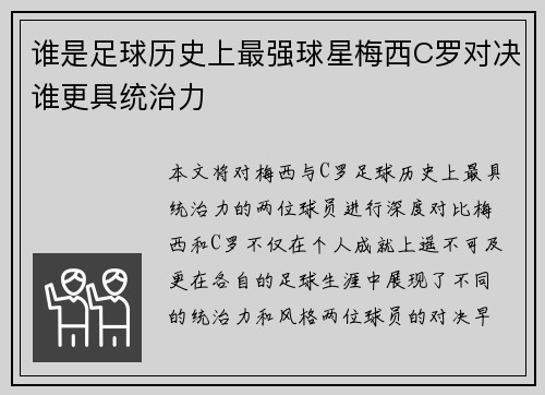 谁是足球历史上最强球星梅西C罗对决谁更具统治力