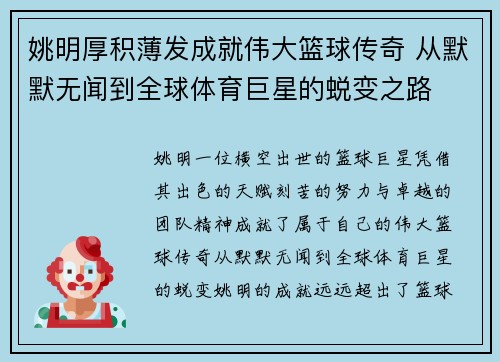 姚明厚积薄发成就伟大篮球传奇 从默默无闻到全球体育巨星的蜕变之路