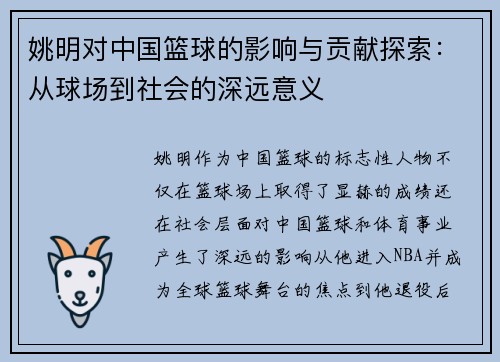 姚明对中国篮球的影响与贡献探索：从球场到社会的深远意义