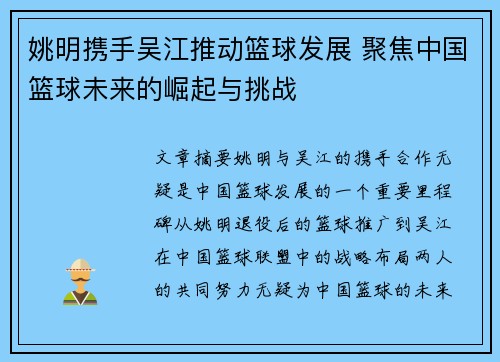 姚明携手吴江推动篮球发展 聚焦中国篮球未来的崛起与挑战