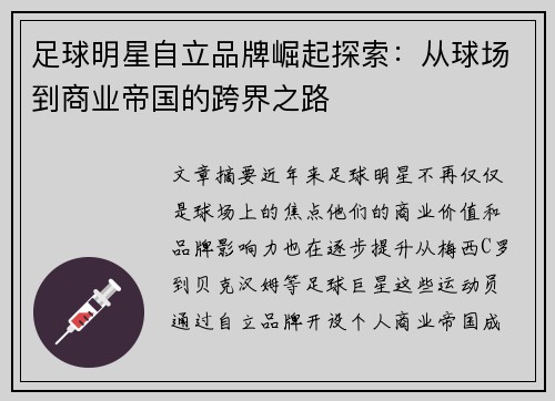 足球明星自立品牌崛起探索：从球场到商业帝国的跨界之路