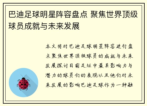 巴迪足球明星阵容盘点 聚焦世界顶级球员成就与未来发展
