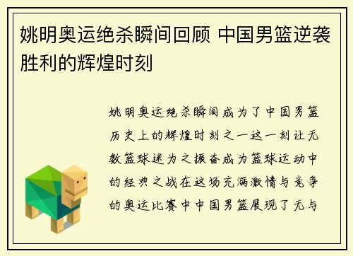 姚明奥运绝杀瞬间回顾 中国男篮逆袭胜利的辉煌时刻