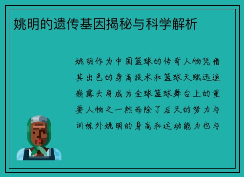 姚明的遗传基因揭秘与科学解析