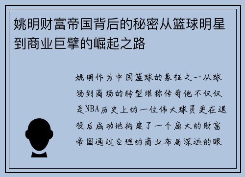 姚明财富帝国背后的秘密从篮球明星到商业巨擘的崛起之路