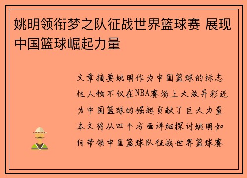 姚明领衔梦之队征战世界篮球赛 展现中国篮球崛起力量