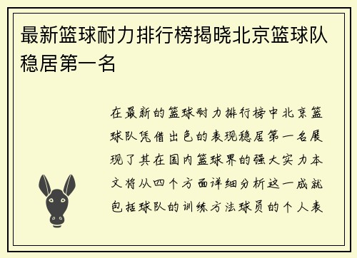 最新篮球耐力排行榜揭晓北京篮球队稳居第一名